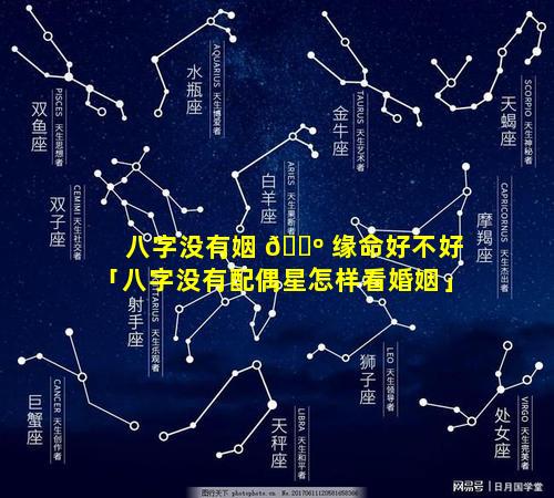 八字没有姻 🌺 缘命好不好「八字没有配偶星怎样看婚姻」
